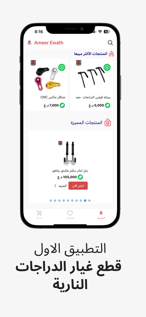 Ameer Ewath motorcycle spare parts mobile app home screen interface