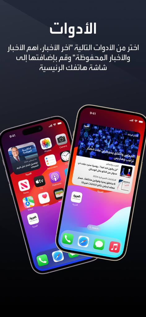 العربية | alarabiya - Al Arabiya 뉴스 앱 위젯이 iPhone 홈 화면에 아랍어 헤드라인을 표시합니다.