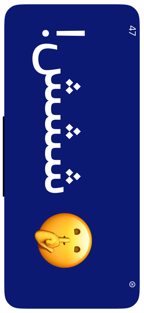 Uma tela azul do jogo mobile Jawalak Ala Rasak apresentando um emoji de silêncio e texto em árabe representando um comando de silêncio