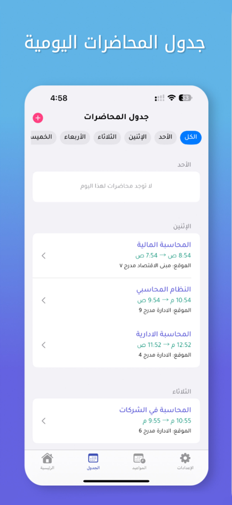 حساب المعدل | جامعتي - Mobile app interface showing a university student daily lecture schedule in Arabic
