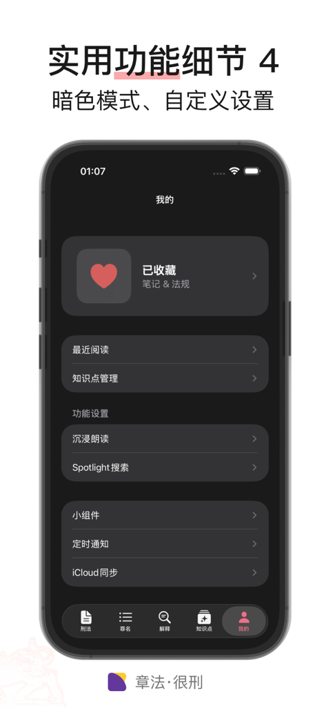 章法 · 很刑 - 刑法/法律法规/司法解释/案例 - A screenshot of the Criminal Law Pro app settings page in dark mode showing various features like iCloud sync and custom notifications.