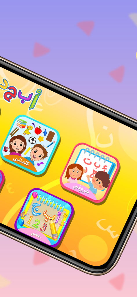 عالم ابجد - زاد الحروف - Abjad World App Hauptmenü mit Modulen zum Erlernen des arabischen Alphabets, von Wörtern und Handschrift