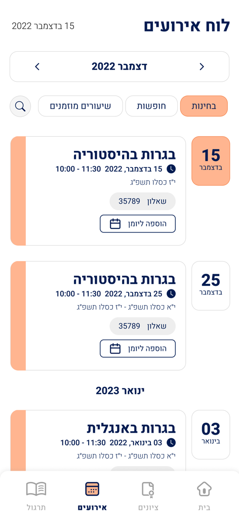 תלמידים - Exam calendar screen in the Israeli Ministry of Education Students app showing history and English Bagrut exam dates.