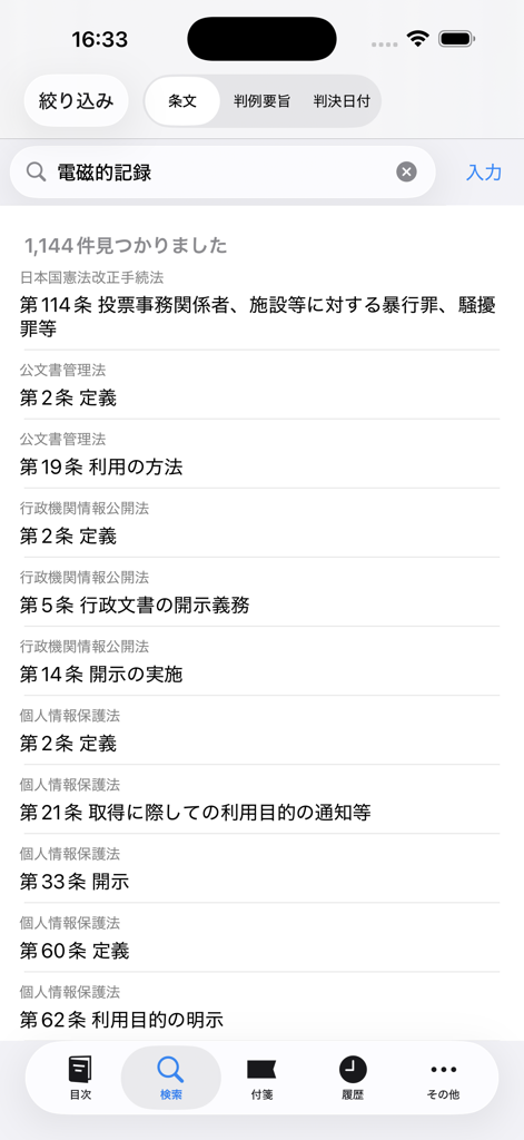 Search results screen in the Roppo by Monokakido app showing various Japanese legal articles.