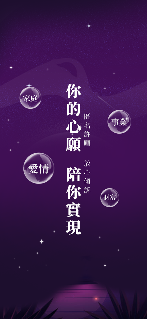 靈機塔羅占卜 - Lingji Tarot Divination app interface showing bubbles for family career love and wealth on a starry purple background