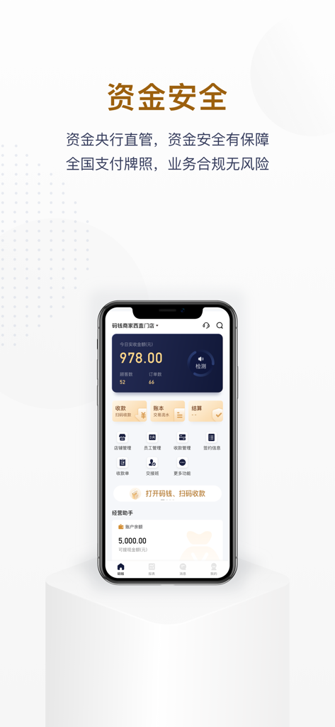 Maqian Merchant app dashboard displaying daily revenue management tools and fund security information