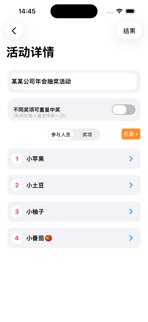 活动抽奖软件-幸运大转盘决定器 - Eine mobile Benutzeroberfläche zur Verwaltung einer Verlosungsaktivität, die eine Liste von Teilnehmern und Event-Einstellungen auf Chinesisch zeigt.