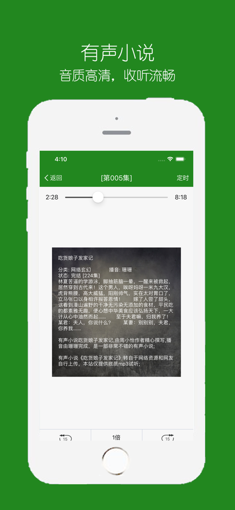 有声小说-听书神器 - Playback interface of the Chinese audio novel app showing story details and playback controls