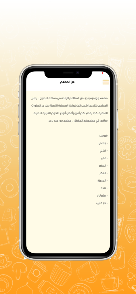 Gourmet Burger - Captura de pantalla de la página Acerca de de la aplicación Gourmet Burger que enumera las ubicaciones de los restaurantes en árabe