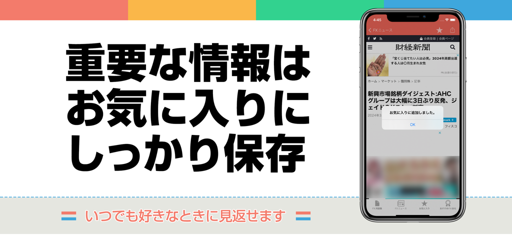 スマートフォンのFXニュースサマリーアプリでお気に入りに保存する機能を示すスクリーンショット