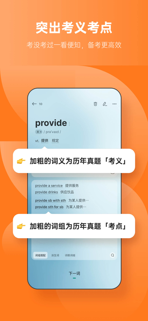 不背单词-真实语境学英语单词 - Screenshot of the Bu Bei Dan Ci app showing highlighted exam meanings and phrases for the word provide to help with efficient test preparation.