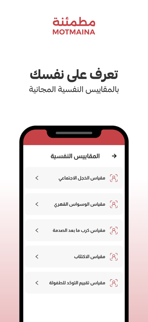 Motmaina مطمئنة - Motmaina app interface displaying a list of free psychological assessment scales including depression and anxiety in Arabic
