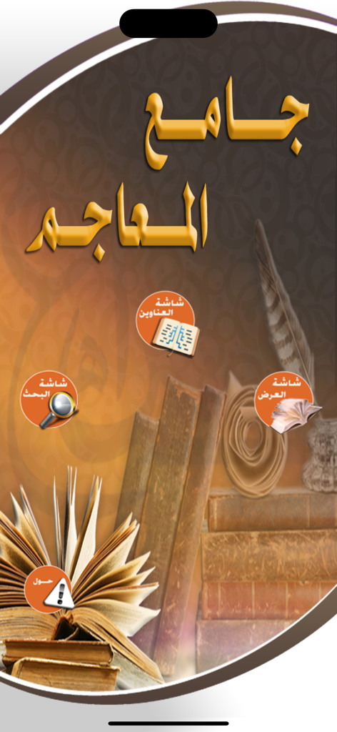 Pantalla de inicio de la aplicación de diccionario árabe Jami al-Maajim que muestra opciones de búsqueda e índice sobre un fondo de libros clásicos