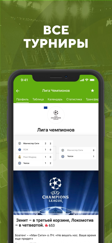 Футбол: результаты матчей 2023 - Mobile app interface showing Champions League tournament results and sports news in Russian
