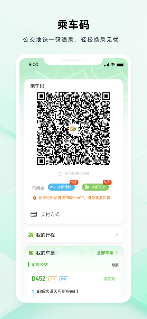 成都公交 - A mobile screen showing the digital QR code for bus and subway boarding in the Chengdu Public Transport app.