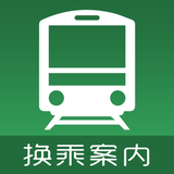 换乘案内 (中文版)日本交通查询工具