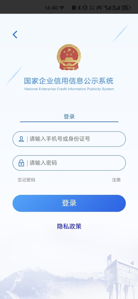 Login screen of the National Enterprise Credit Information Publicity System mobile app
