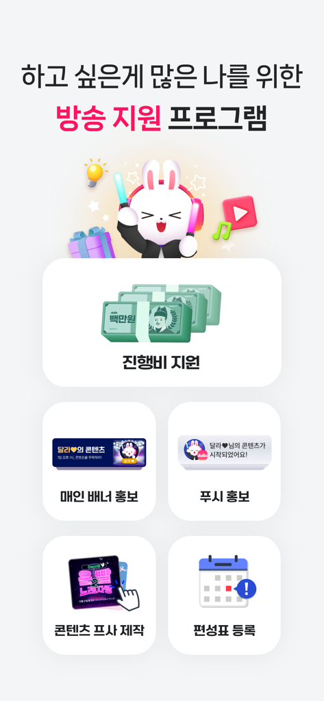 달라: Live, 라이브, 방송 - Dalla Liveアプリの画面。活動手数料やプロモーションツールを含むクリエイターサポートプログラムの詳細を表示しています。