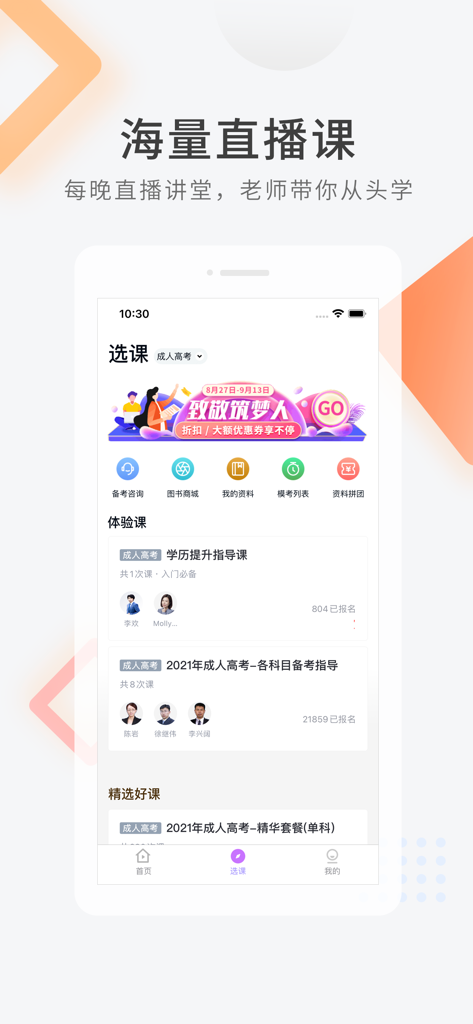 成人高考快题库 - Interfaz de la aplicación móvil del Banco Rápido de Preguntas Chengkao mostrando cursos en vivo disponibles y materiales de estudio para el examen de ingreso a la universidad para adultos en China.