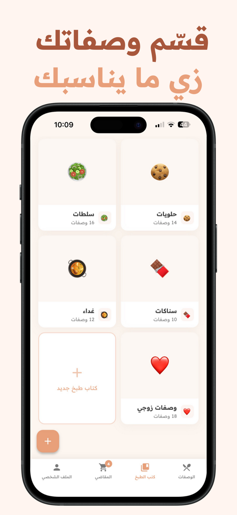 Suha: AI Recipes Organizer - Arabic language interface of the Suha app showing a grid of personalized recipe collections with icons for salads sweets and snacks.