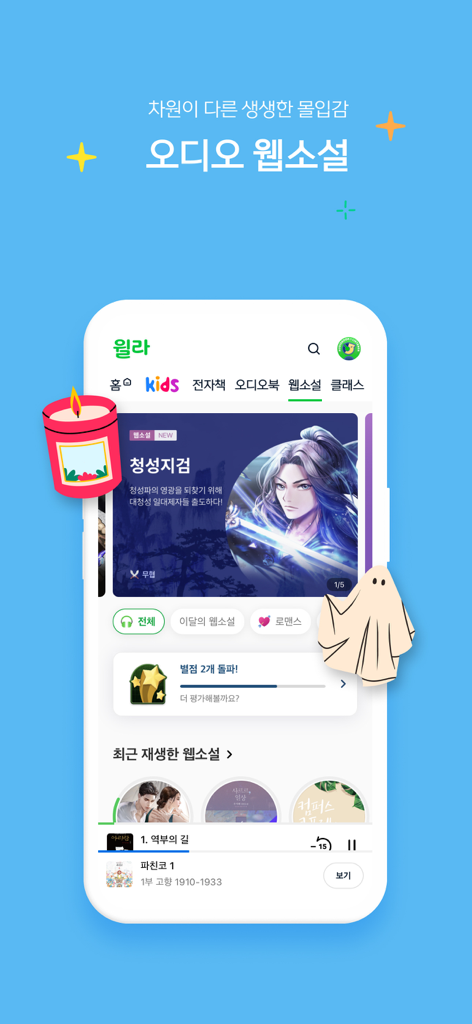 윌라 - Interfaccia dell'app mobile di Welaaa che mostra la sezione delle web novel audio coreane con un banner di finzione marziale