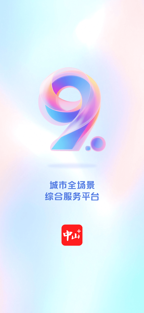 Zhongshan Plus app splash screen showing a colorful number nine and Chinese text for city service platform