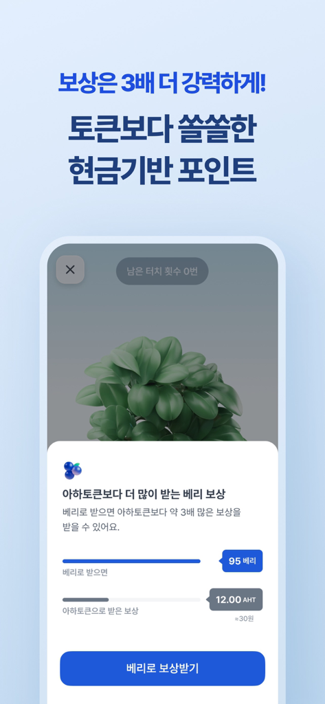 아하: 질문답변이 돈이 되는 Q&A 커뮤니티 - より高い報酬のためのベリーポイントとトークンを比較するAhaアプリのスクリーンショット。