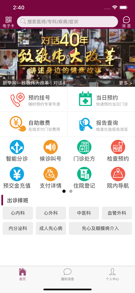 Home screen of the Palm Fuwai Hospital mobile app showing medical services like appointment booking and report inquiry icons.