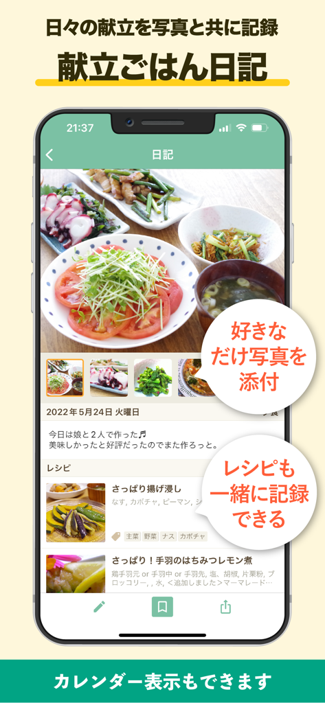 毎日使えるレシピ帳 レシパル - 家庭料理の写真と統合されたレシピログを表示するRecipalアプリの料理日記画面