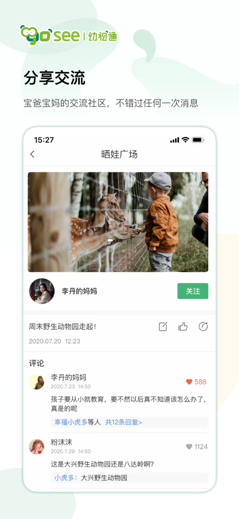 幼视通 - Screenshot of the You Shi Tong app showing a community social feed where parents share photos and comments about their children's daily activities