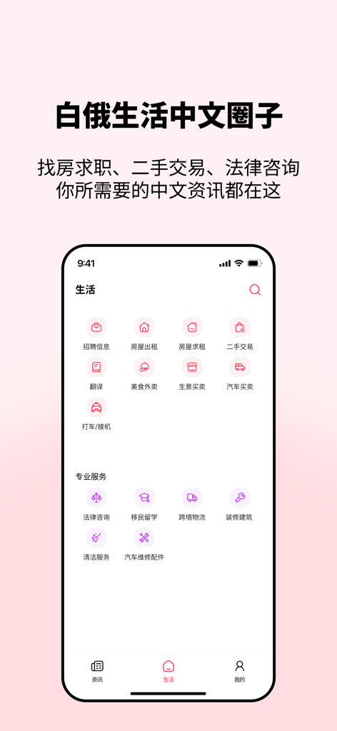 白鹅通 Baietong -白俄罗斯华人生活服务平台 - ベラルーシの中国人ディアスポラ向け生活・専門サービスを表示する白鹅通モバイルアプリのインターフェース