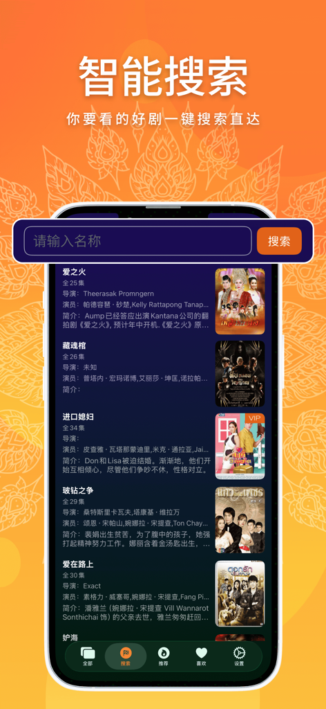 热门泰剧大全 - 泰剧爱好者观影平台 - Smart search interface of a Thai drama collection app showing a list of series