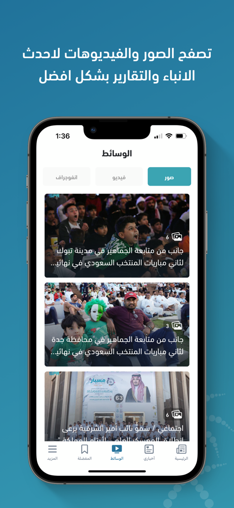 واس - SPA - Multimedia gallery in the Saudi Press Agency app displaying news photos and video reports