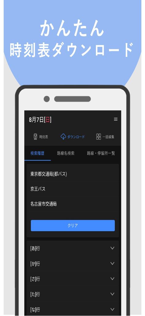 バス・オフライン時刻表 - 주요 운송업체인 도에이 버스 및 게이오 버스를 특징으로 하는 오프라인 사용을 위한 버스 시간표 다운로드 메뉴를 보여주는 일본어 모바일 앱 인터페이스.