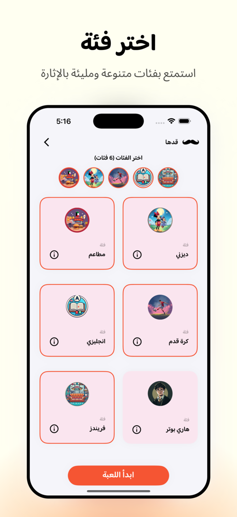 Qadha قدها - Interfaz de la app Qadha mostrando varias categorías de juegos incluyendo restaurantes, Disney y deportes en árabe.
