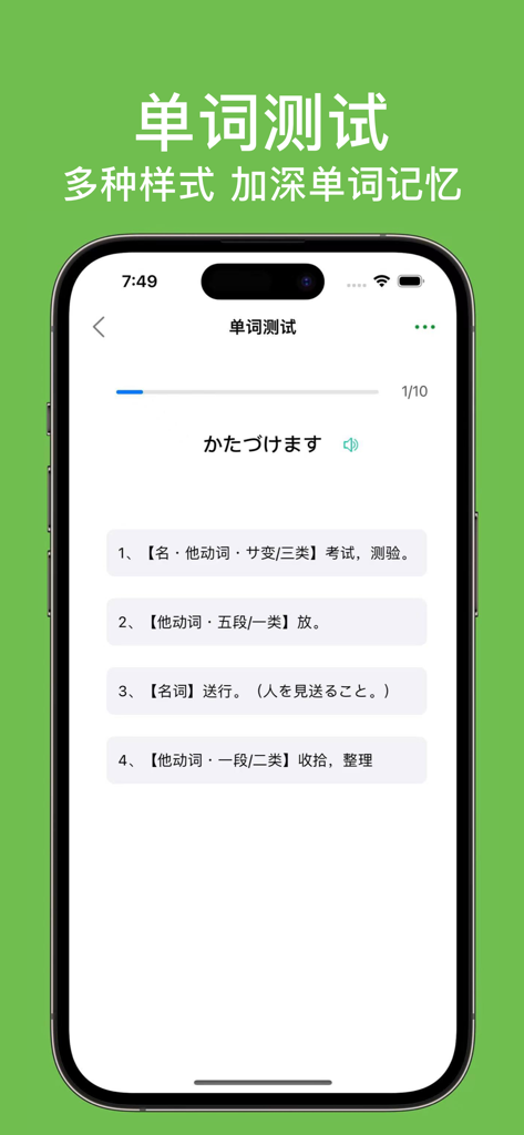 List记日语单词-背日语单词词汇科学记忆法 - A mobile app screen showing a Japanese vocabulary test with multiple choice answers in Chinese for JLPT preparation
