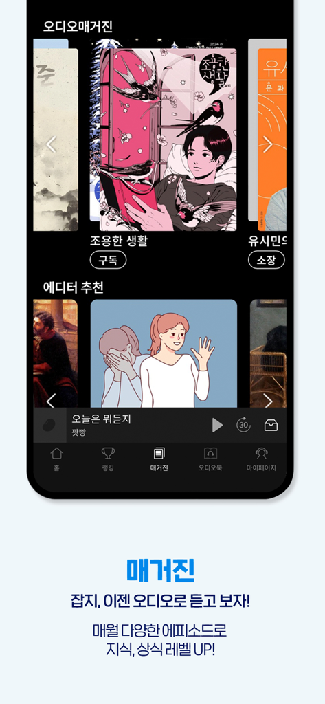 팟빵 - Interface of the Podbbang app showcasing Korean audio magazines and editor recommendations