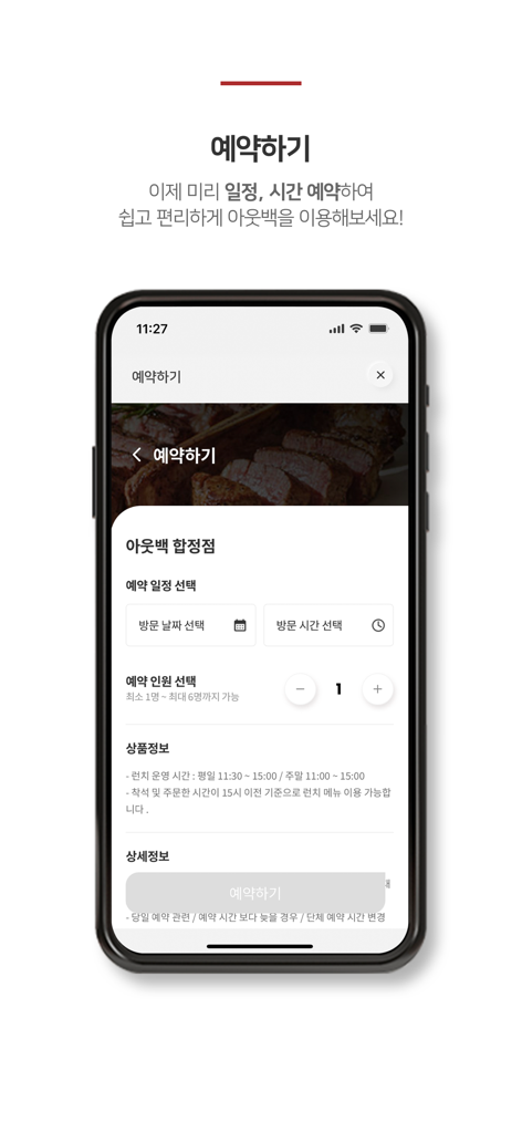 아웃백 - OUTBACK - 아웃백 스테이크하우스 코리아 앱, 레스토랑 예약 인터페이스