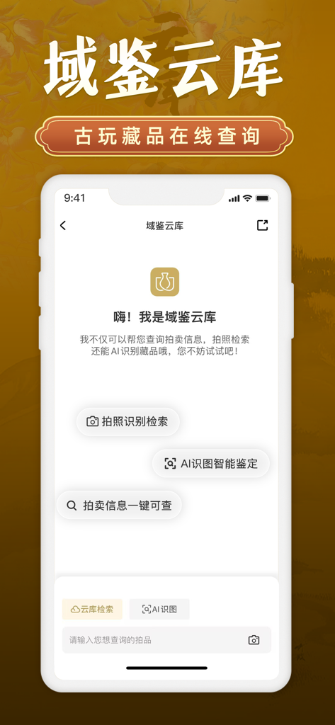 域鉴 - Yujian app antique database interface featuring AI identification and photo search.