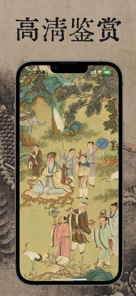 一期一绘 - 掌中博物馆｜遇见古籍｜古典文化高清书法字画典籍 - High definition display of a classical Chinese painting on a smartphone