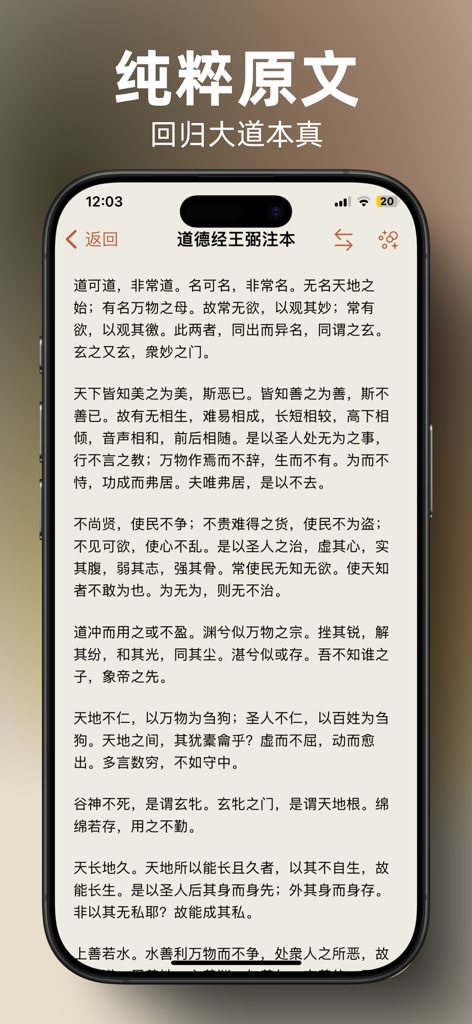 道德经赏析 - iPhone screenshot of the Tao Te Ching Appreciation app showing classical Chinese text with a clean reading interface.