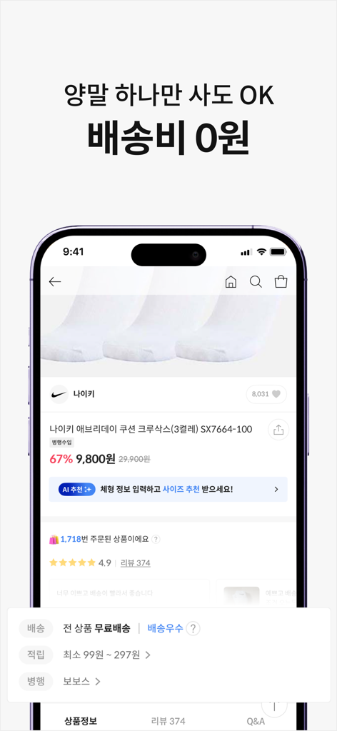 룩핀 - 650만 남성 코디 패션앱 - 1点からでも送料無料を宣伝するバナーが表示された、靴下の商品ページを示すLookpinアプリのインターフェース