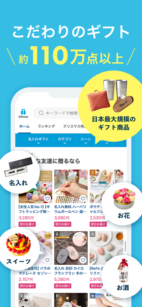 ギフトモール-人気のプレゼント&ギフトの専門店アプリ - Interfaccia dell'app Giftmall con un'ampia varietà di regali personalizzati, inclusi fiori e dolci con consegna il giorno successivo