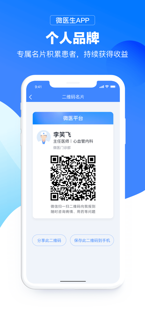 微医生 - We Doctor app screen showing a doctor professional profile and QR code for patient connection