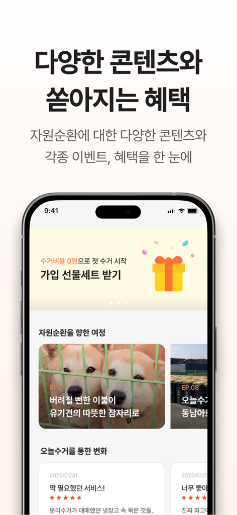 오늘수거 - 분리수거 없는 비대면 쓰레기 수거 서비스 - Today Collectionアプリのインターフェースのスクリーンショット。ユーザー特典、リサイクルコンテンツ、顧客レビューを表示。