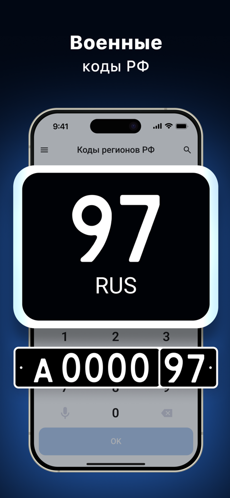 Mobile app interface displaying Russian military license plate region codes