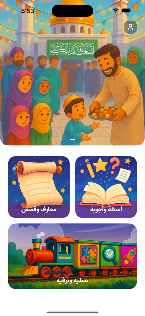 Main menu of the ILIA app showing sections for stories, quizzes, and entertainment in Arabic