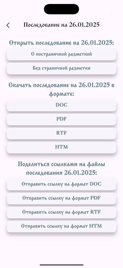 Последование - さまざまな形式でロシア正教会の典礼順序をダウンロードおよび共有するための画面