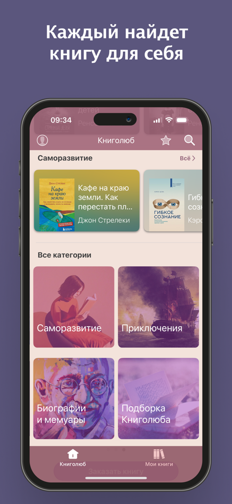 Книголюб - 자기계발, 모험, 전기 등 러시아어 도서 카테고리를 보여주는 Кни고люб 앱의 홈 화면