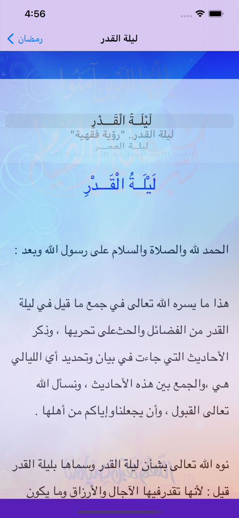 라마단 모바일 애플리케이션 내에서 Laylat al-Qadr의 미덕에 대한 아랍어 교육 화면